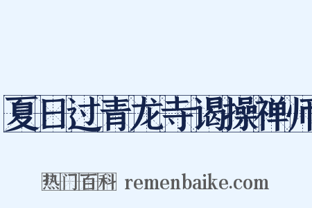 夏日过青龙寺谒操禅师是什么意思的图片